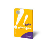 کتاب طلوع منابع انسانی