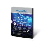 فصلنامه شماره 10 بادکوبه